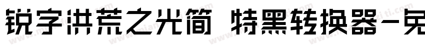 锐字洪荒之光简 特黑转换器字体转换